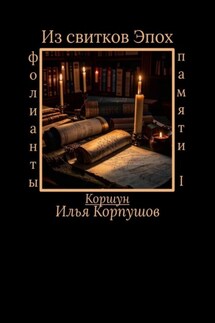 Из свитков эпох. Фолианты памяти I
