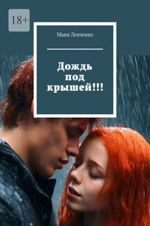 Дождь под крышей!!!