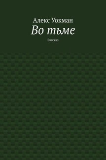 Во тьме. Рассказ