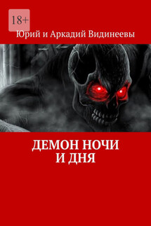 Демон ночи и дня