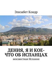 Дения, я и кое-что об испанцах. Неизвестная Испания