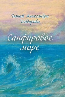 Сапфировое море