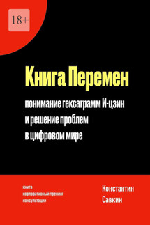 Книга перемен. Понимание гексаграмм И-цзин и решение проблем в цифровом мире