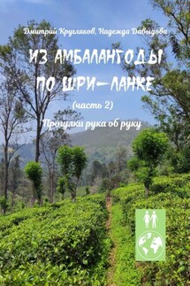 Из Амбалангоды по Шри-Ланке (часть 2). Прогулки рука об руку