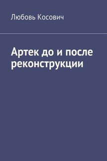 Артек до и после реконструкции