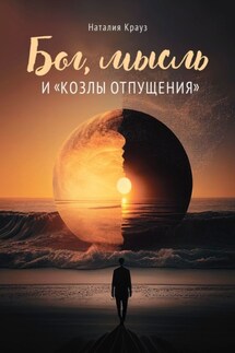 Бог, мысль и «козлы отпущения»