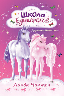 Школа Единорогов. Друзья-первоклассники