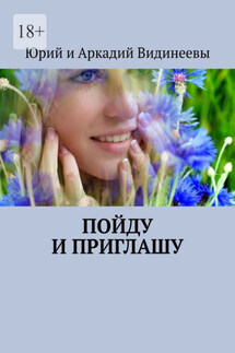 Пойду и приглашу