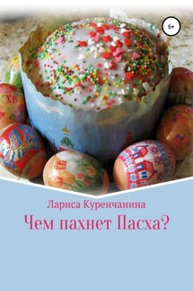 Чем пахнет Пасха?