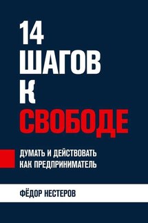 14 шагов к свободе. Думать и действовать как предприниматель