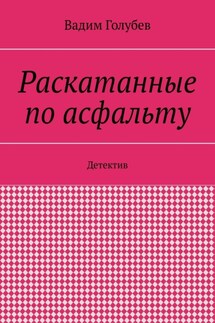 Раскатанные по асфальту. Детектив