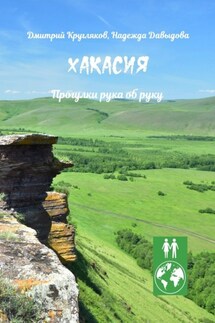 Хакасия. Прогулки рука об руку