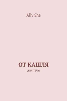 От кашля. Для тебя