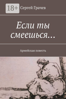 Если ты смеешься… Армейcкая повесть