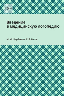 Введение в медицинскую логопедию