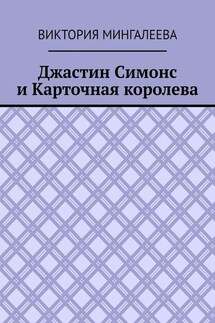 Джастин Симонс и Карточная королева