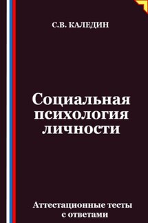 Социальная психология личности. Аттестационные тесты с ответами