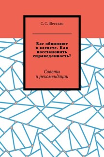 Вас обвиняют в клевете. Как восстановить справедливость? Советы и рекомендации