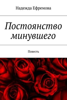 Постоянство минувшего. Повесть