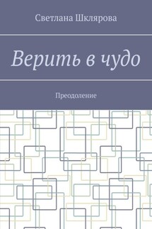Верить в чудо. Преодоление