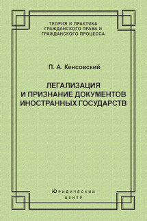 Легализация и признание документов иностранных государств