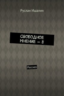 Свободное мнение – 8. Рассказ