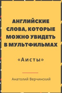 Английские слова, которые можно увидеть в мультфильмах. «Аисты»
