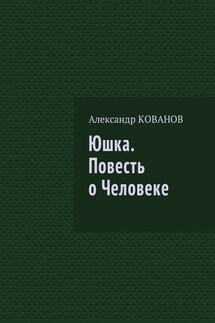 Юшка. Повесть о Человеке