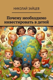Почему необходимо инвестировать в детей