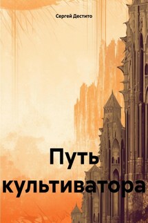 Путь культиватора