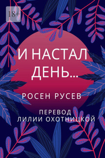 И настал день…