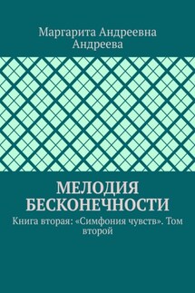 Мелодия Бесконечности. Книга вторая: «Симфония чувств». Том второй