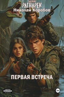 Ядерный Рагнарек. Первая встреча