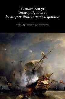 История британского флота. Том IV. Хроника побед и поражений
