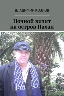 Ночной визит на остров Пахан