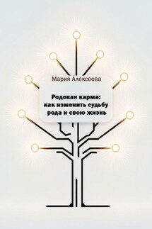 Родовая карма: как изменить судьбу рода и свою жизнь