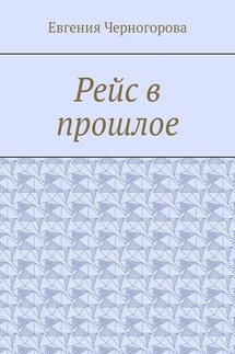 Рейс в прошлое