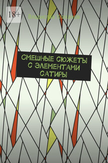 Смешные сюжеты с элементами сатиры