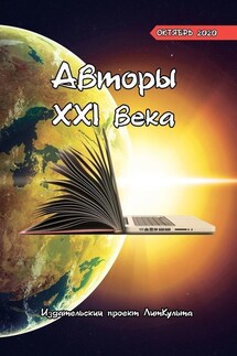 Авторы XXI века. Октябрь 2020