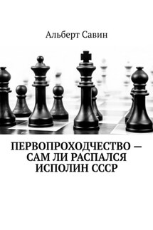 Первопроходчество – сам ли распался исполин СССР