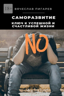 Саморазвитие: Ключ к успешной и счастливой жизни