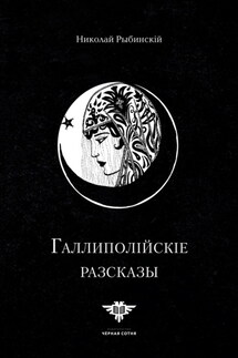 Галлиполійскіе разсказы