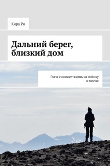 Дальний берег, близкий дом. Глаза снимают жизнь на плёнку в голове