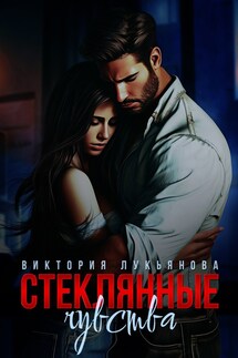 Стеклянные чувства