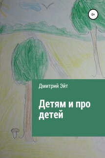 Детям и про детей