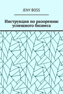 Инструкция по разорению успешного бизнеса