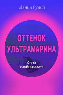 Оттенок ультрамарина. Стихи о любви и жизни. Современная русская поэзия