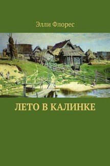 Лето в Калинке