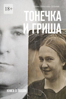 Тонечка и Гриша. Книга о любви