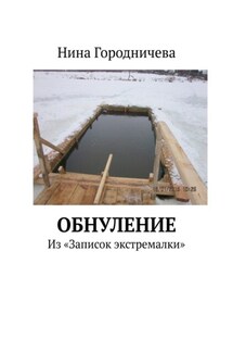 Обнуление. Из «Записок экстремалки»
